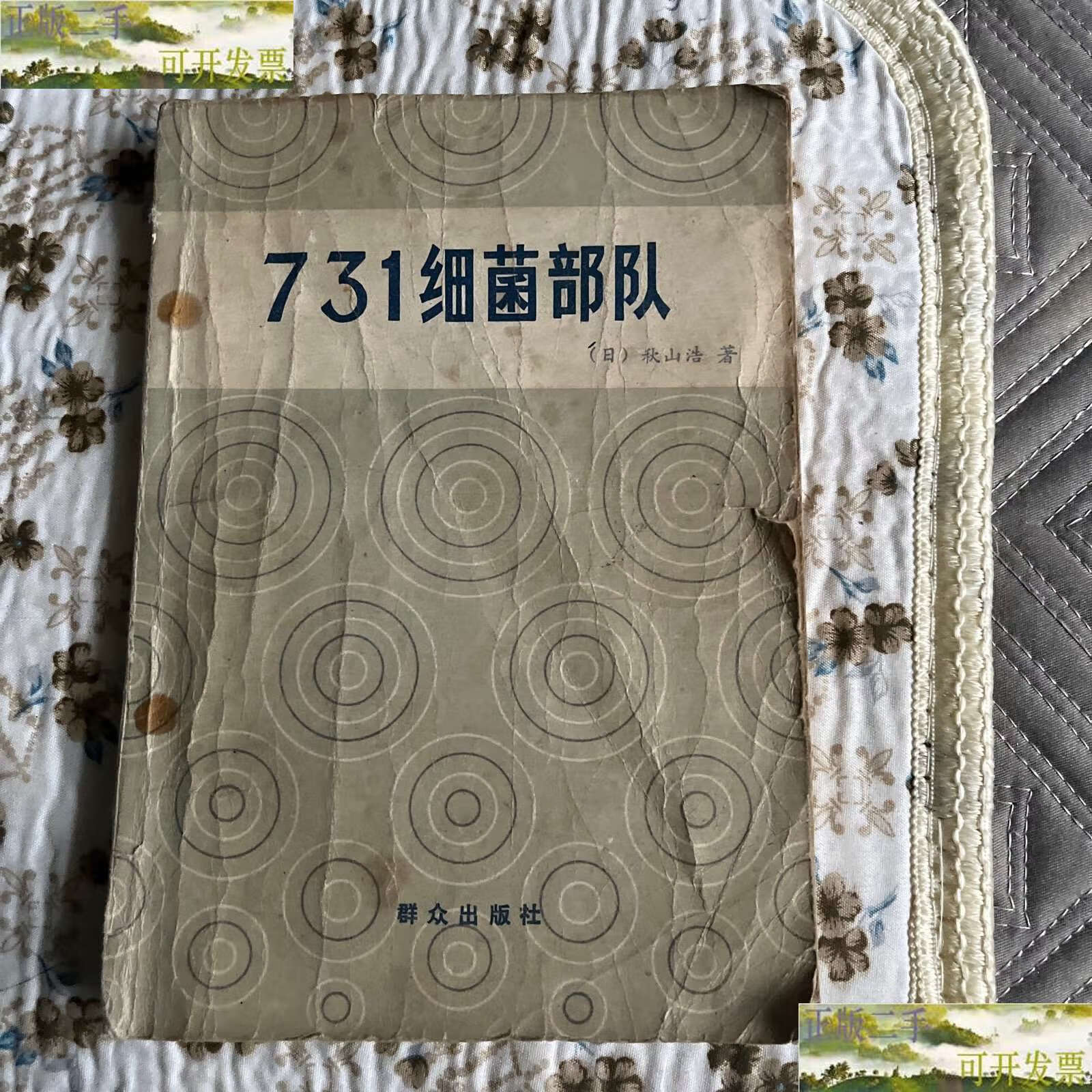 【二手9成新】731细菌部队 /秋山浩著 群众