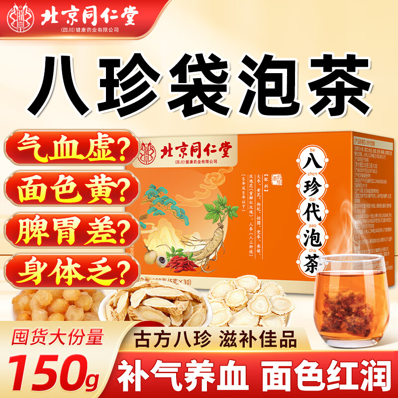 同仁堂北京同仁堂八珍袋泡茶150g气血八珍汤枸杞红枣黄芪党参滋补养生茶