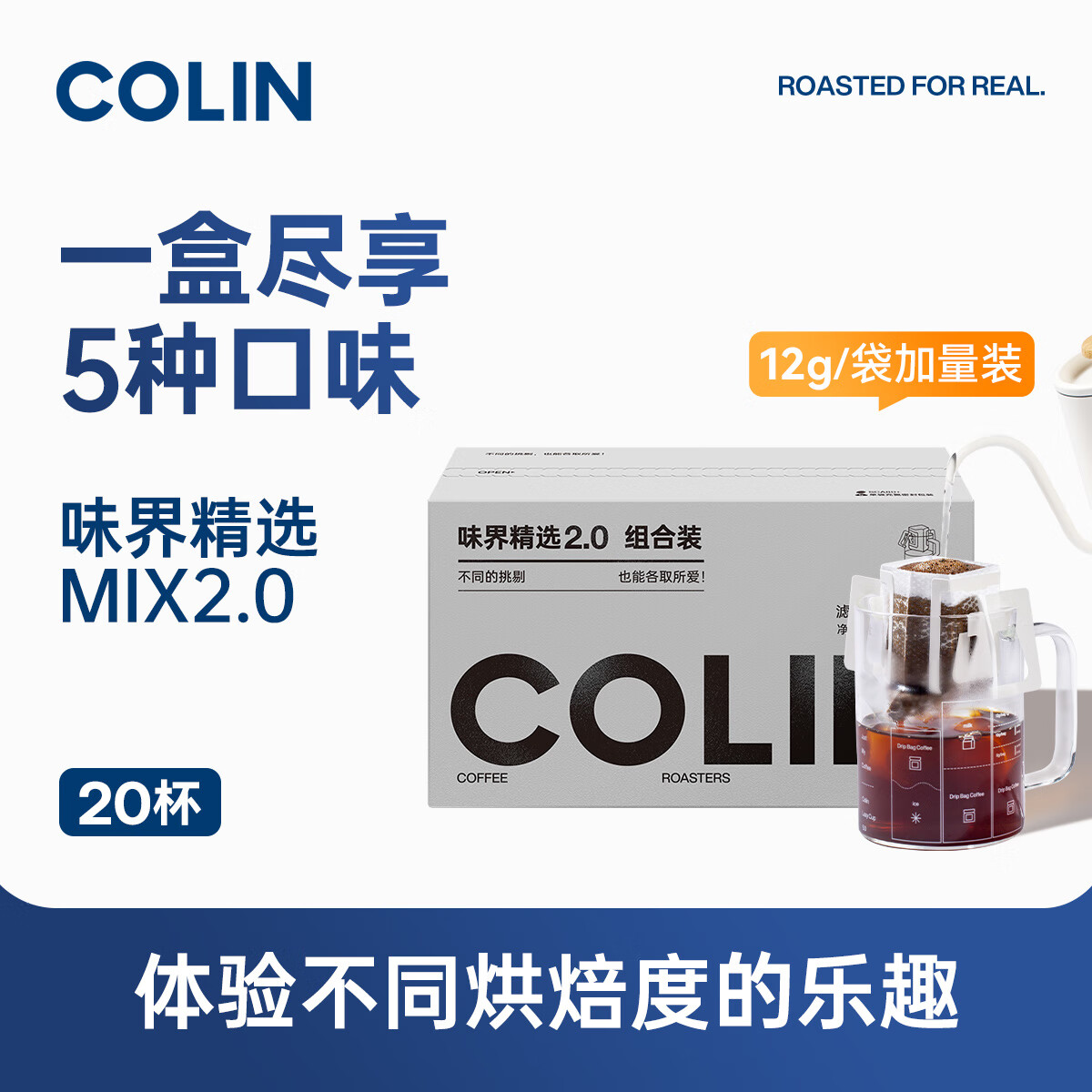柯林咖啡数字精品挂耳咖啡味界精选MIX 2.0经典拼配5风味混合 20袋装