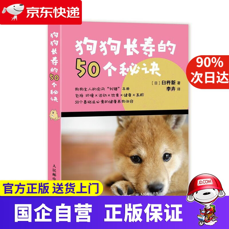 【正版新书】狗狗长寿的50个秘诀 臼杵新 人民邮电出版社 9787115538864