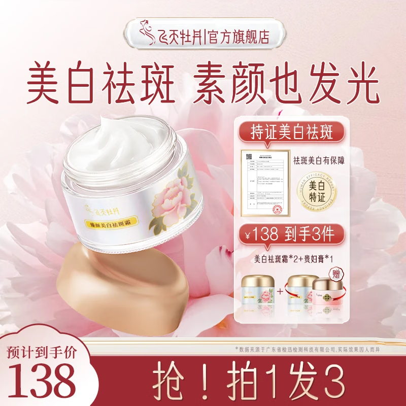飞天牡丹烟酰胺美白祛斑面霜色斑雀斑淡化黑色素晒斑嫩白提亮改善暗沉素颜 【买2送1】祛斑霜*2+贵妇膏*1