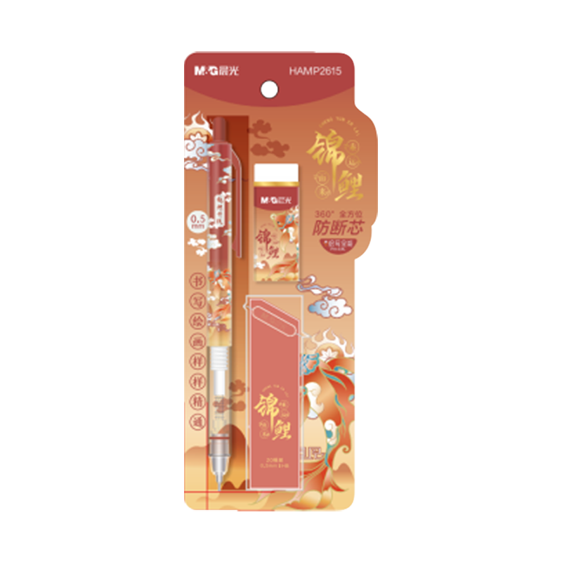 晨光(M&G)文具錦鯉自動鉛筆三件套0.5mm 活動鉛筆套裝（鉛筆+HB鉛芯+聚干凈橡皮）學生書寫HAMP2615