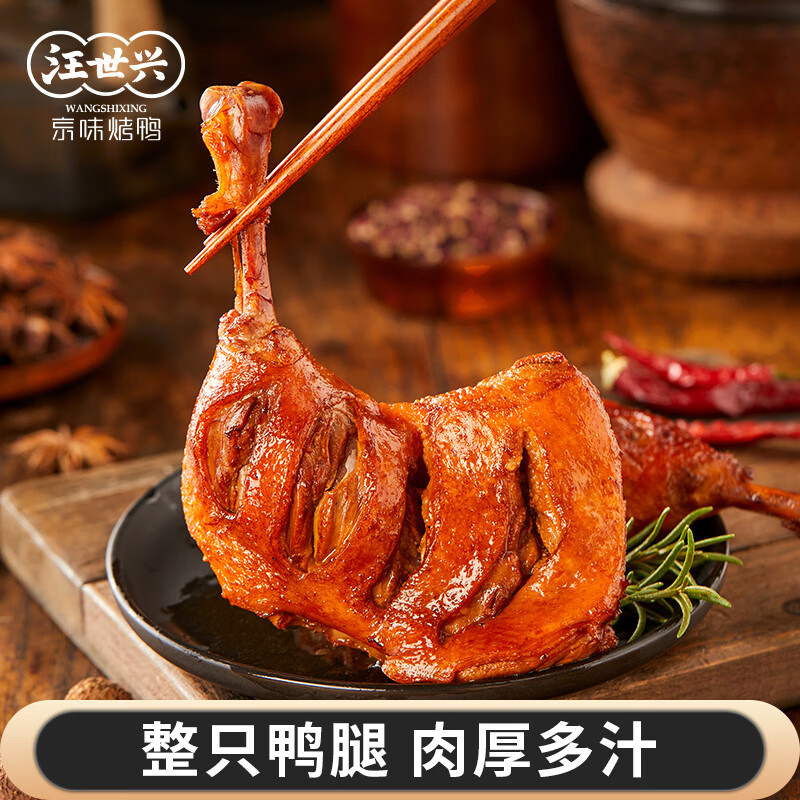 汪世兴麻辣鸭腿120g鸭腿开袋即食卤味零食休闲熟食办公室解馋小吃真空装