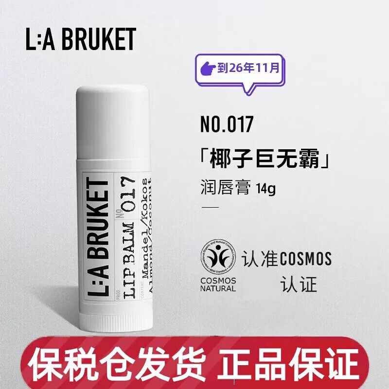 MPPMCK官方【】瑞典LA BRUKET杏仁椰子巨無霸潤唇膏椰香潤澤護(hù)唇棒 14g/一支
