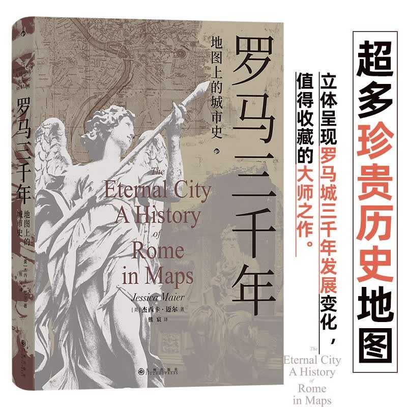 罗马三千年    超多珍贵历史地图，立体呈现罗马城三千年发展变化 ，值得收藏的大师之作