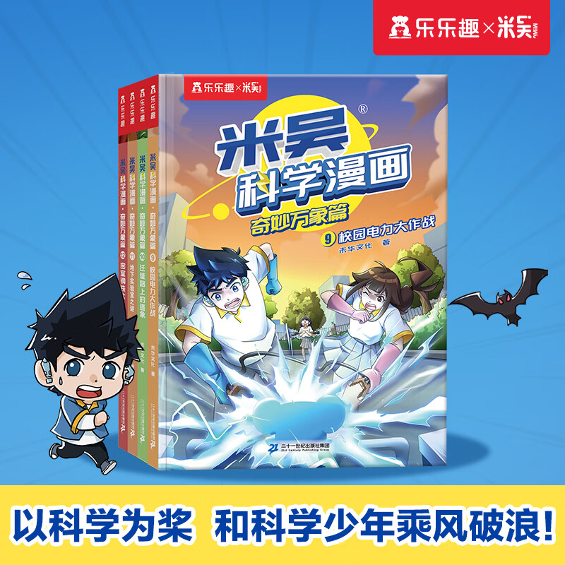 【任选】小学生超爱看的科学漫画书6-12岁儿童科普童书课外阅读  礼物女孩男孩 [6-12岁] 【第三辑】米吴科学漫画9-12册