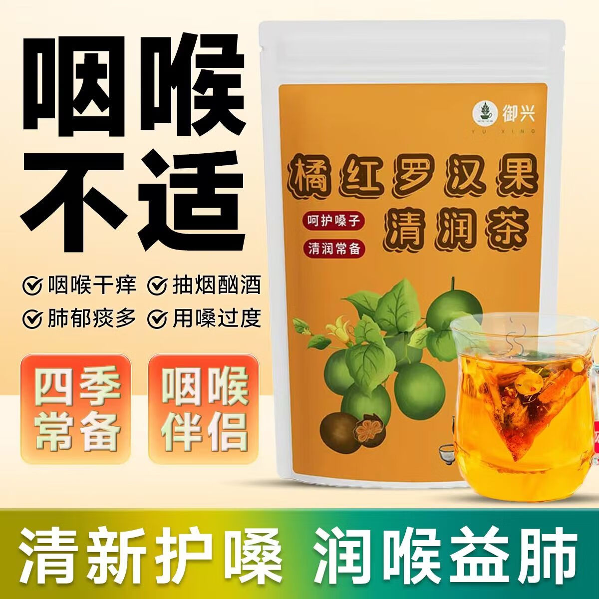 御興御興橘紅羅漢果清潤(rùn)茶護(hù)喉茯苓陳皮甘草潤(rùn)嗓泡水喝四季必備花草茶 【御興】清新護(hù)嗓 潤(rùn)喉益肺 療程裝】橘紅羅漢果清潤(rùn)茶90包