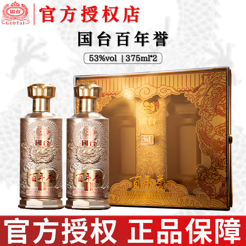 国台百年誉酒53度酱香型白酒 53度 375mL 2瓶 赠礼袋
