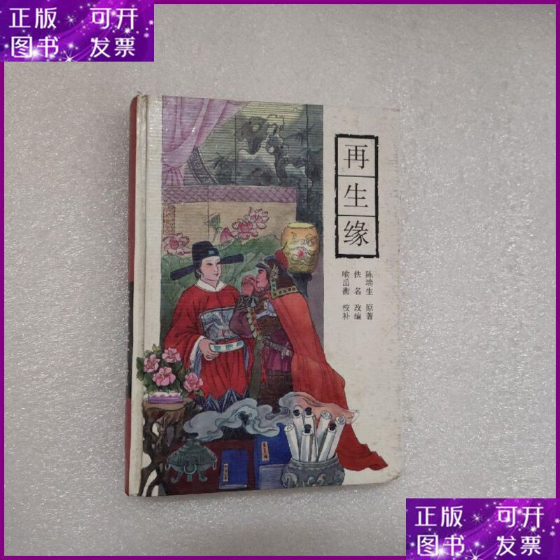 类似再生缘的古代小说