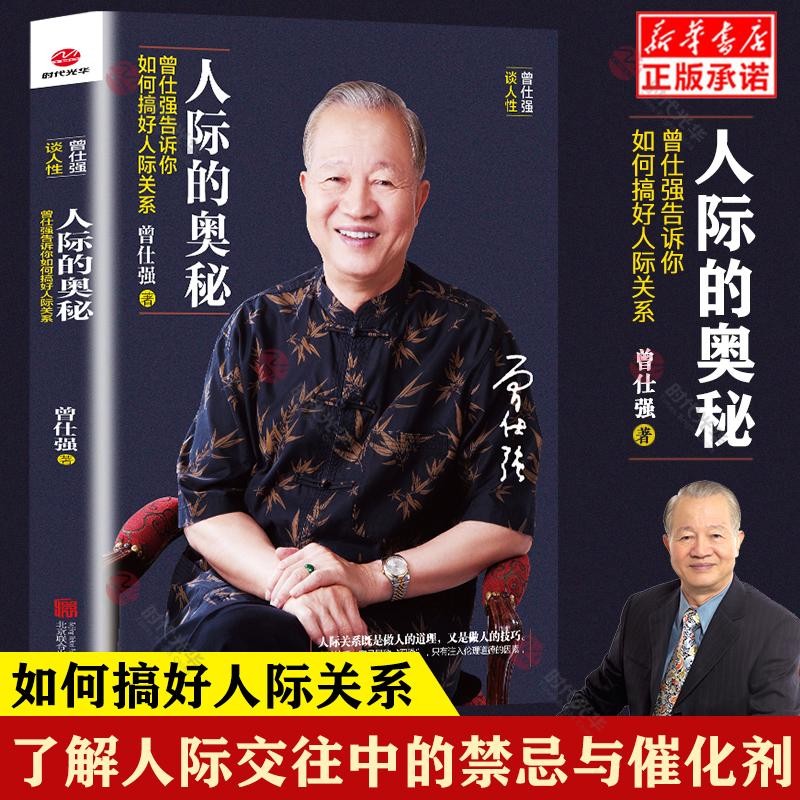 包邮 曾仕强人际的奥秘 曾仕强告诉你如何搞好人际关系人际关系交往沟通技巧书心理学书中国式交往之道人际交往能力培养 跟任何人都能聊得来所谓情商高就是会说话提社交技巧成功励志 图片色