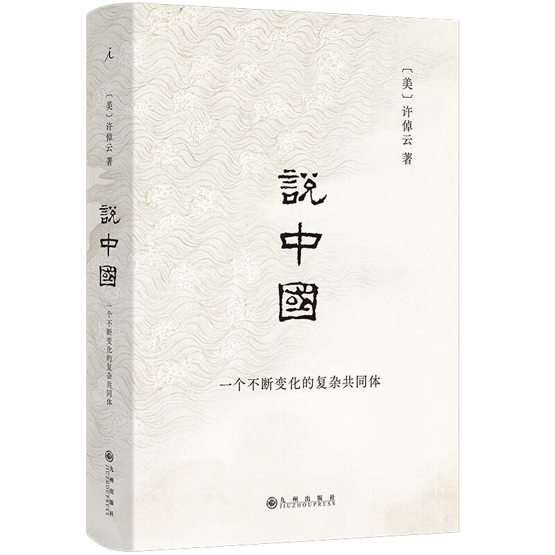 说中国 许倬云 著名历史学家许倬云回应现实困局之作 葛兆光长文解读 理想国旗舰店正版