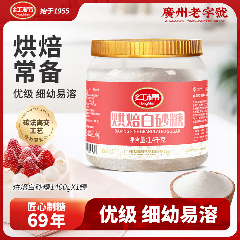 红棉烘焙细砂糖厨房糖水调味糖洁白易打发幼砂糖碳法优级白砂糖 1.4kg