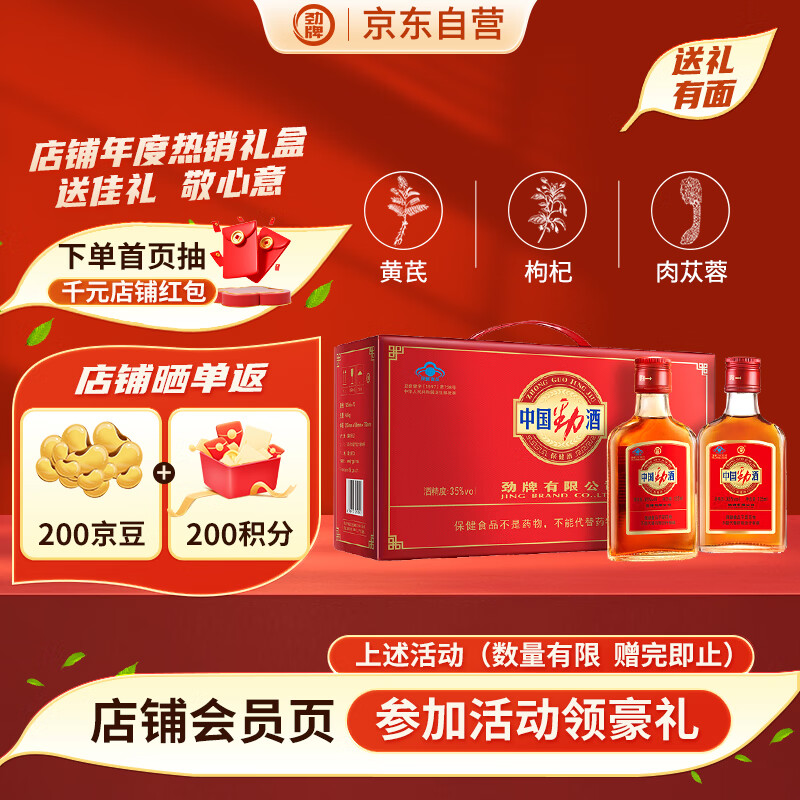 劲牌 劲酒 中国劲酒 35度 125ml*12瓶 礼盒装 养生酒 自饮送礼