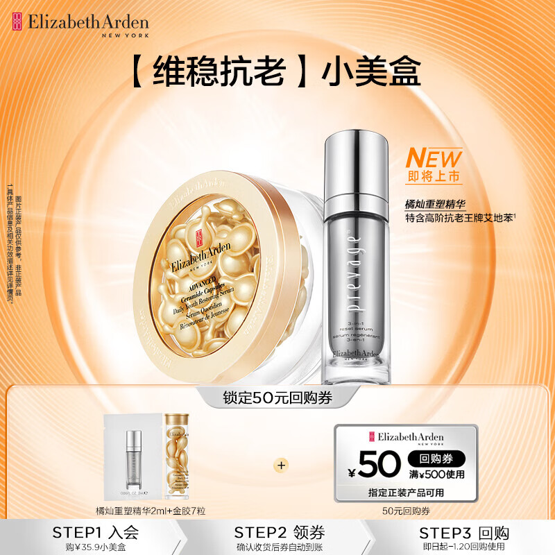 伊丽莎白雅顿(Elizabeth Arden)小美盒 金胶90粒+第II代粉胶90粒