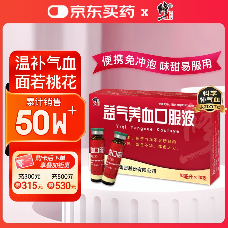修正 益气养血口服液10ml*10支 补气血女补气养血 气短心悸 面色不华 体虚乏力补血口服液京东自营