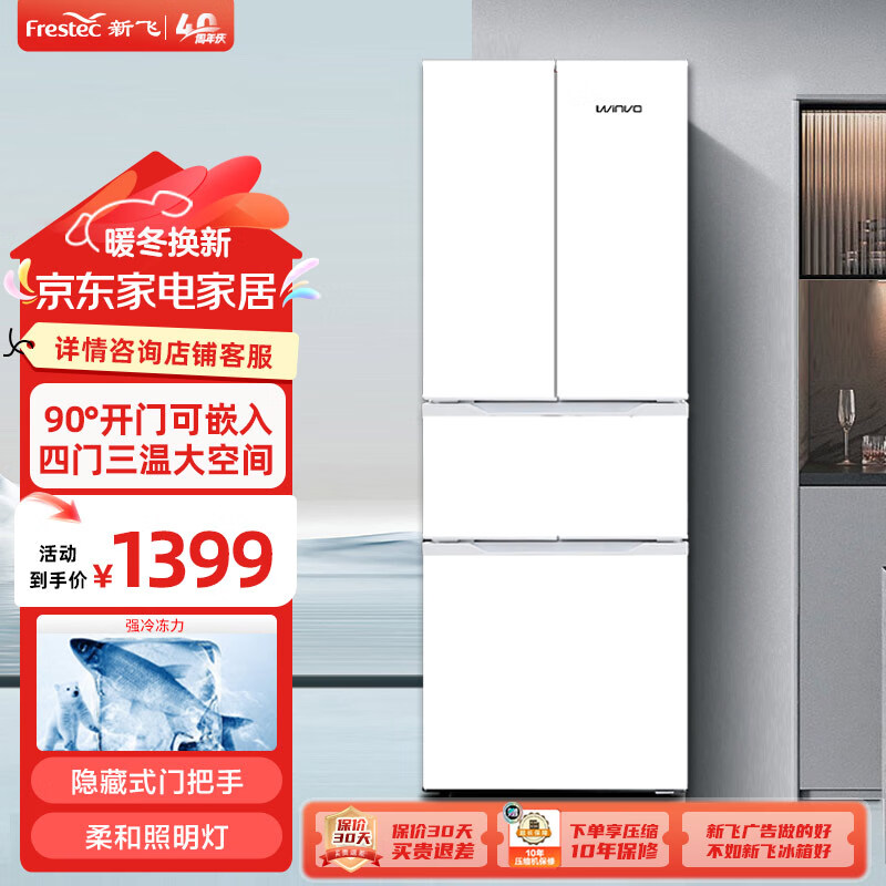 新飛（Frestec）出品贏沃winvo 冰箱280升法式多門小型白色家用節(jié)能省電冷藏冷凍電冰箱 BCD-280KFA 沁雪月白