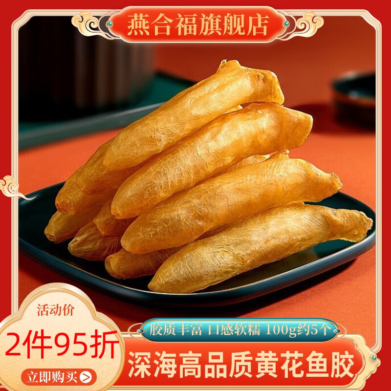 燕合福花膠魚(yú)膠 黃花魚(yú)膠100g花膠魚(yú)膠干貨 魚(yú)肚魚(yú)鰾送長(zhǎng)輩滋補(bǔ)品禮盒 甄選黃花膠100g【約5個(gè)】