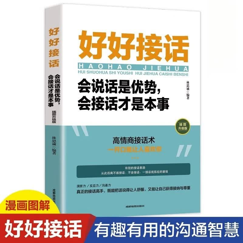 全2册好好说话好好接话正版中国式沟通智慧人际交往口才说话会说话是优势会接话才是本事有趣的口才精进技巧 好好接话，会接话才是本事 无规格