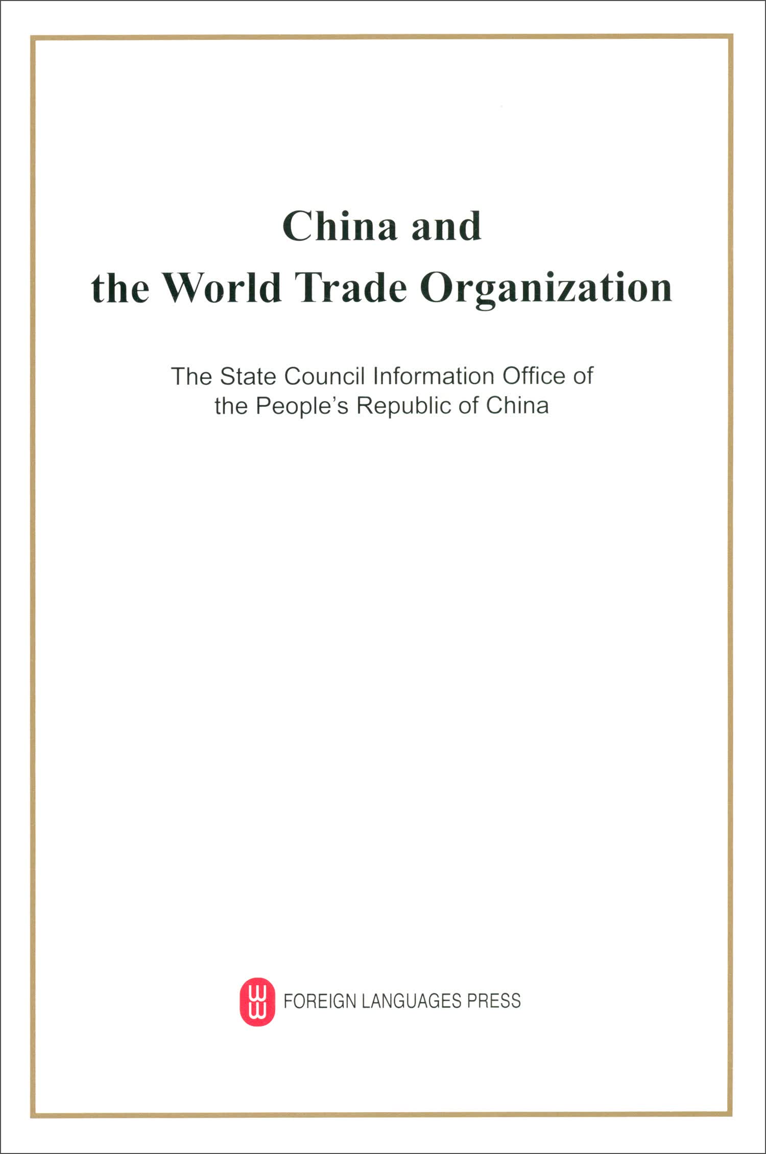 中国与世界贸易组织（英）
