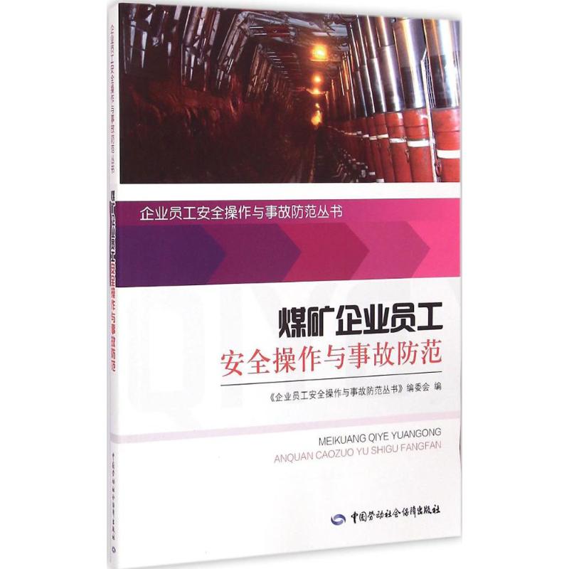 煤矿企业员工安全操作与事故防范