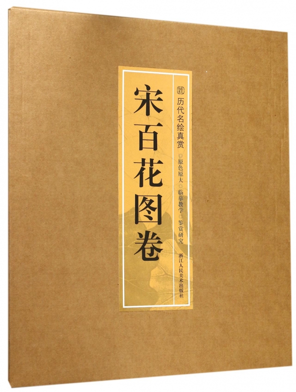 宋百花图卷/历代名绘真赏