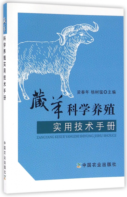 藏羊科学养殖实用技术手册