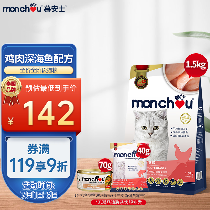 慕安士（Monchou）泰国品牌 鸡肉深海鱼配方冻干猫粮1.5kg 三文鱼蛋黄冻干 无诱食剂 增肥发腮 猫咪主粮
