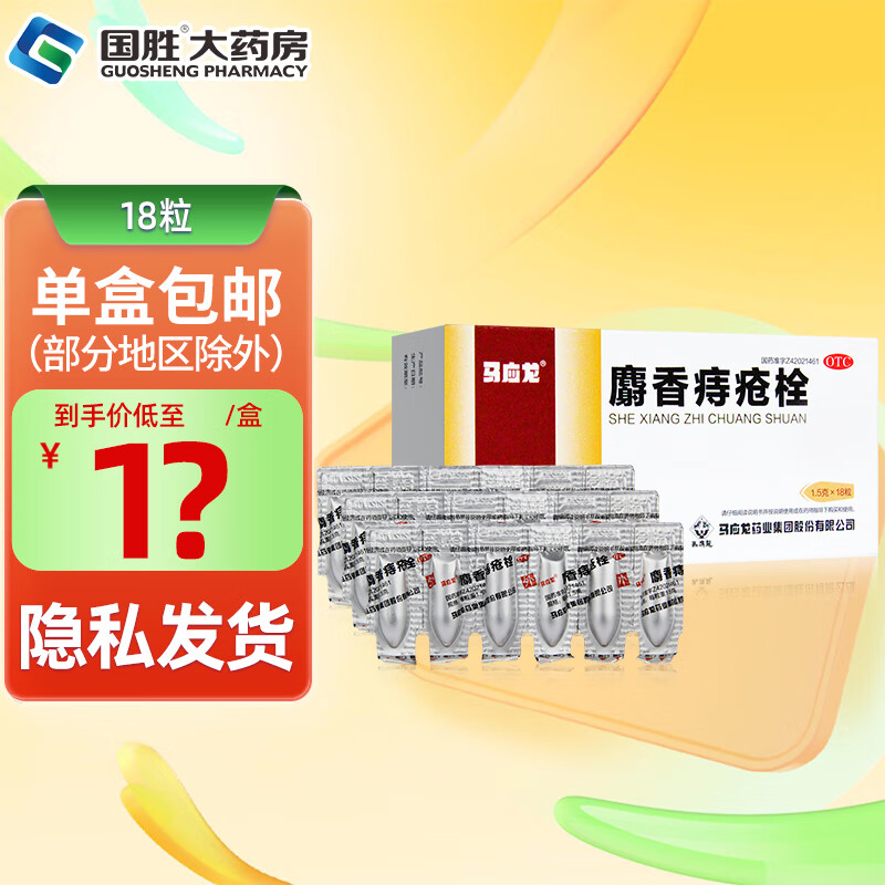 马应龙 麝香痔疮栓 1.5g*18枚/盒 18粒马应龙痔疮栓痔疮药消肿止痛止血生肌大便出血内痔外痔肛裂 1盒装