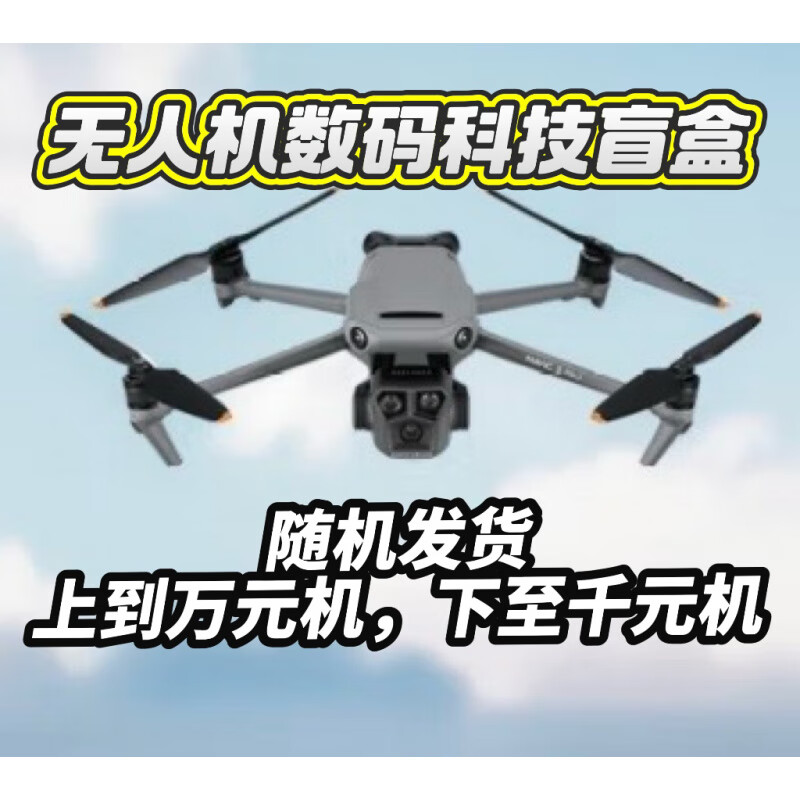 超值无人机盲盒云台拍摄视频照片稳定航拍无人机遥控无人机福利 无人机盲盒随机发货【可航拍】续航 30 分钟