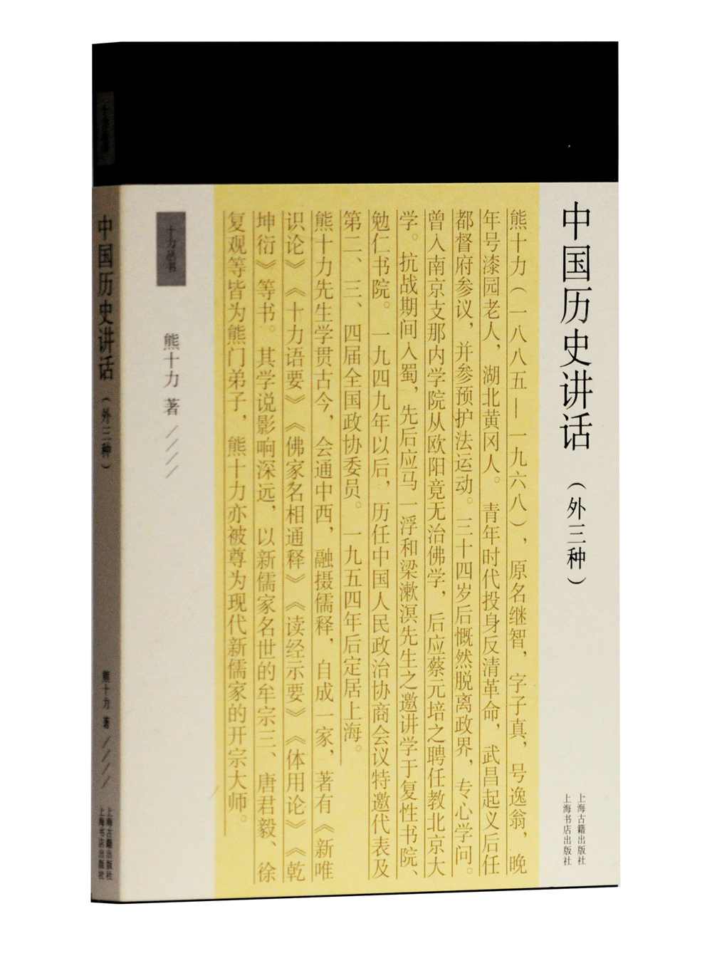 中国历史讲话(外三种)/十力丛书