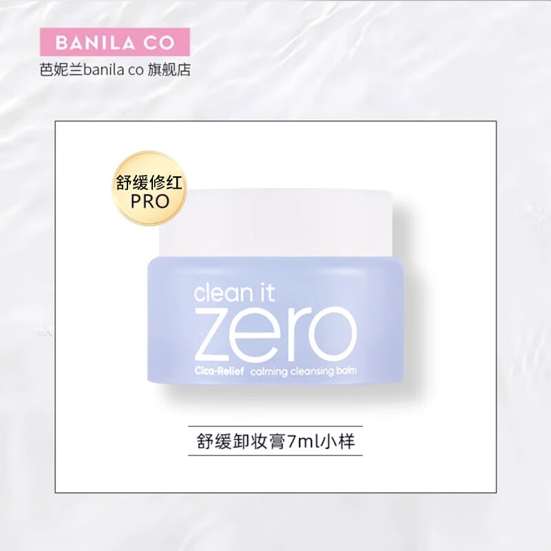 芭妮兰净柔卸妆膏7ml（芭妮兰小样 卸妆膏小样） 净柔舒缓卸妆膏7ml