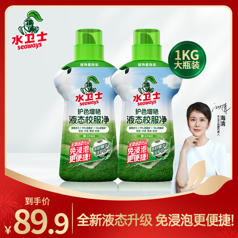 水卫士液态校服净洗衣去污渍彩漂彩色衣物通用去黄除菌液态新升级 液态校服净1kg*2瓶