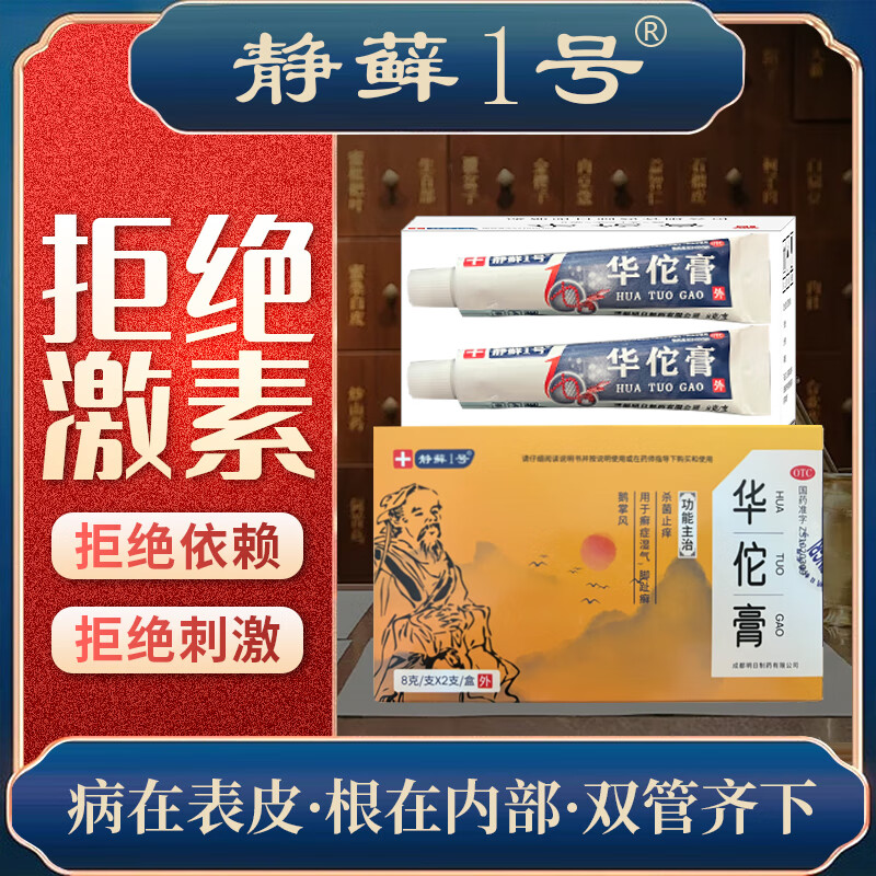 静藓1号华佗膏牛皮癣银屑病皮炎湿疹股癣头癣皮肤瘙痒外用无激素 1盒-2支【改善装】轻度症状缓解