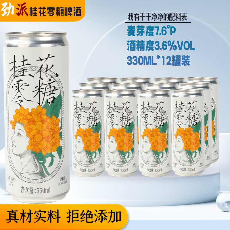 勁派桂花小麥零糖全麥精釀啤酒無添加0糖0脂0碳水無糖啤酒整箱330ml 330ml*12罐