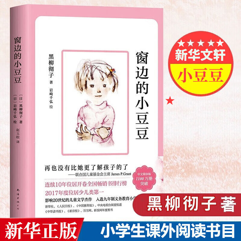 【现货包邮】窗边的小豆豆 三四年级儿童文学小学生推荐课外阅读书籍 黑柳彻子著爱心树童书[3-14岁] 夏山学校 窗边的小豆豆 “巴学园”原型，家长不能错过的教育经典 窗边的小豆豆