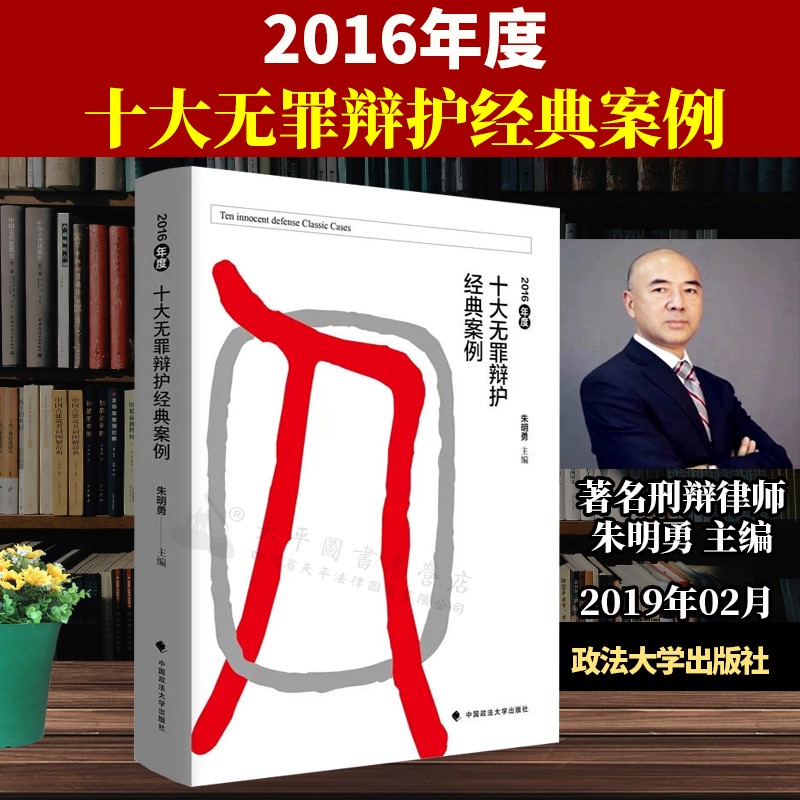 2016年度十大无罪辩护经典案例 朱明勇主编
