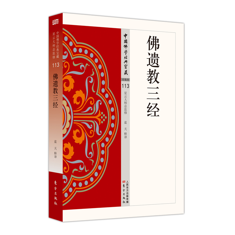 佛遗教三经