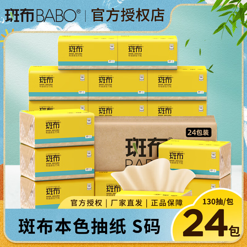 斑布抽纸整箱S码大包卫生纸巾130抽餐巾纸家庭装面巾纸抽宝宝纸巾 130抽x24包/箱 京东折扣/优惠券