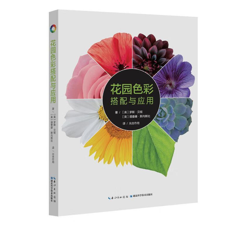 花园色彩搭配与应用罗斯·贝顿湖北科学技术出版社有限公司9787570636105 农业/林业书籍