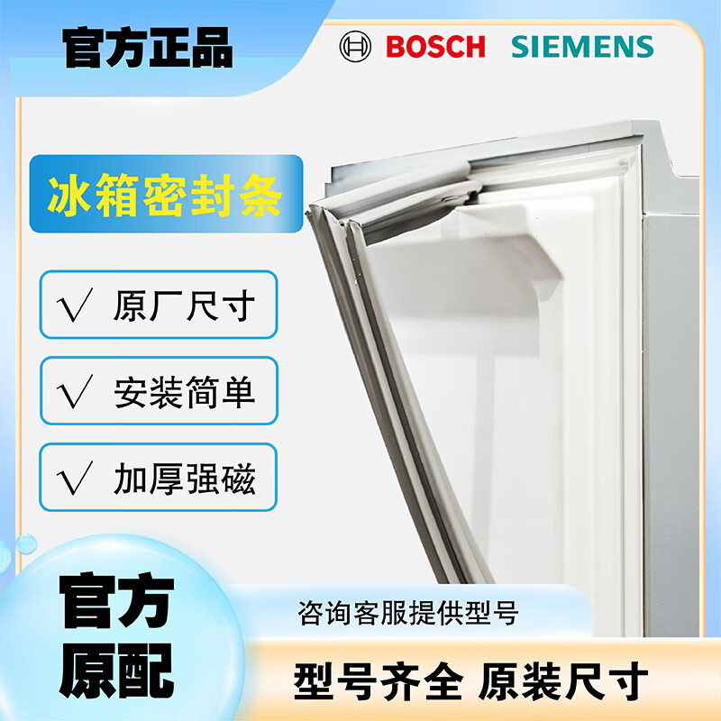 博世（Bosch）西门子冰箱门封条磁性密封条强磁密封圈环保门胶条品牌齐全冰箱配件 上门+下门+中门 710414对开门冰箱冷藏室