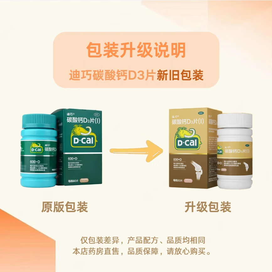 迪巧 碳酸钙D3片60片 孕妇钙片药品 成人中老年骨质疏松症含钙600+D 2盒