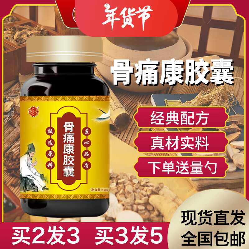 内廷上用原料 骨痛康胶囊 高效  匠心品质 药食同源 真材实料 古方