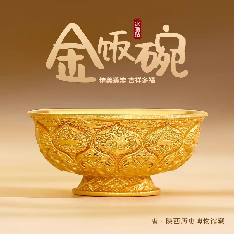 金饭碗冰箱贴金饭碗冰箱贴故宫历史博物馆文创唐鸳鸯莲瓣纹陕西西 【金饭碗 】  陕西历史博物馆 藏