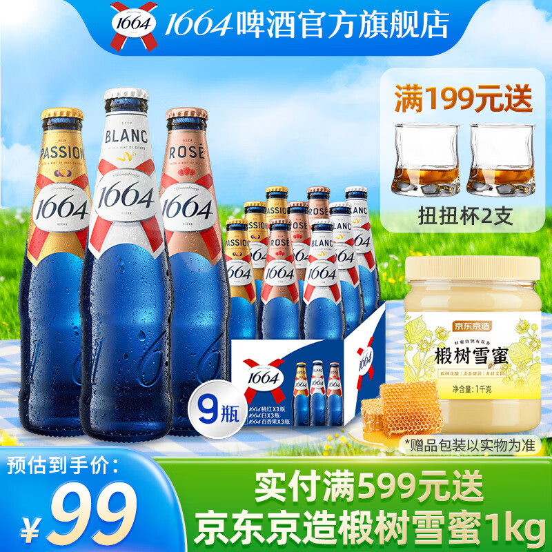 kronenbourg 1664啤酒 三口味 330mL 9瓶 组合装