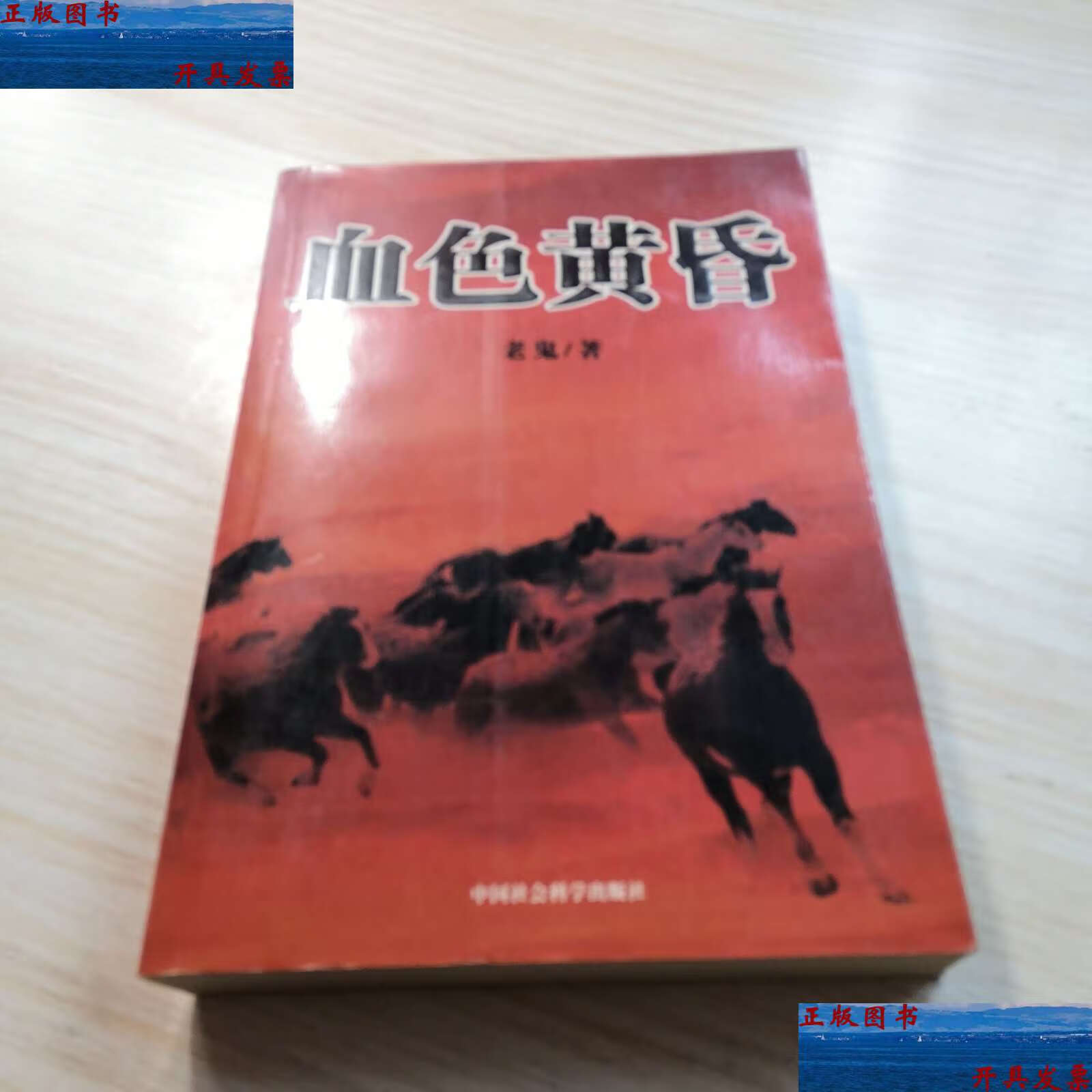 【二手9成新】血色黄昏 /老鬼 中国社会科学出