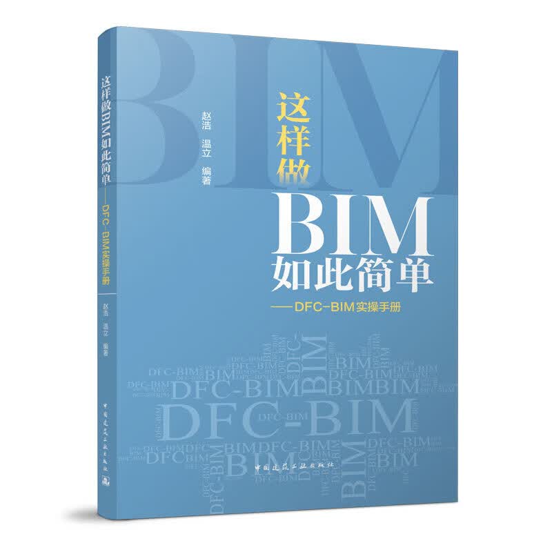 建工社正版 建设行业BIM应用学习及案例分享-- 这样做BIM如此简单——DFC-BIM实操手册