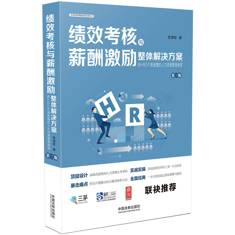 绩效考核与薪酬激励整体解决方案（第三版）