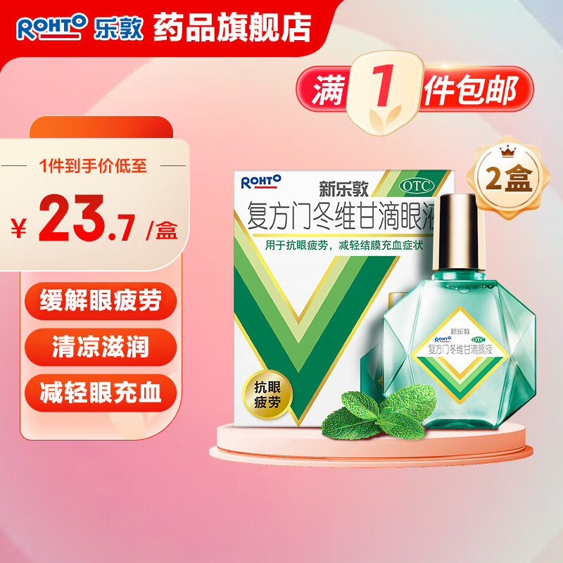 新乐敦眼药水 复方门冬维甘滴眼液13ml 眼药水疲劳眼干眼涩减轻结膜充血薄荷清凉滋润 曼秀雷敦 【2盒装】80%老客选择