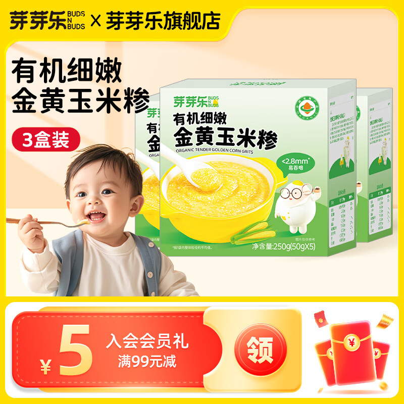 芽芽樂有機玉米糝細粥營養(yǎng)小米粥五谷雜糧獨立包裝送兒童嬰兒輔食食譜 有機細嫩金黃玉米糝*3盒