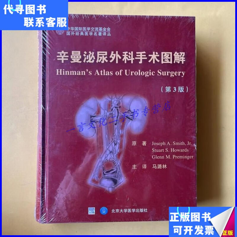 国外经典医学名著译丛:辛曼泌尿外科手术图解(第3版)(未拆封
